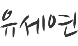 유세연