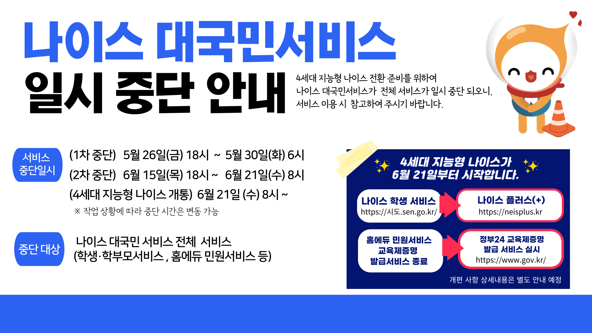 나이스 일시중단