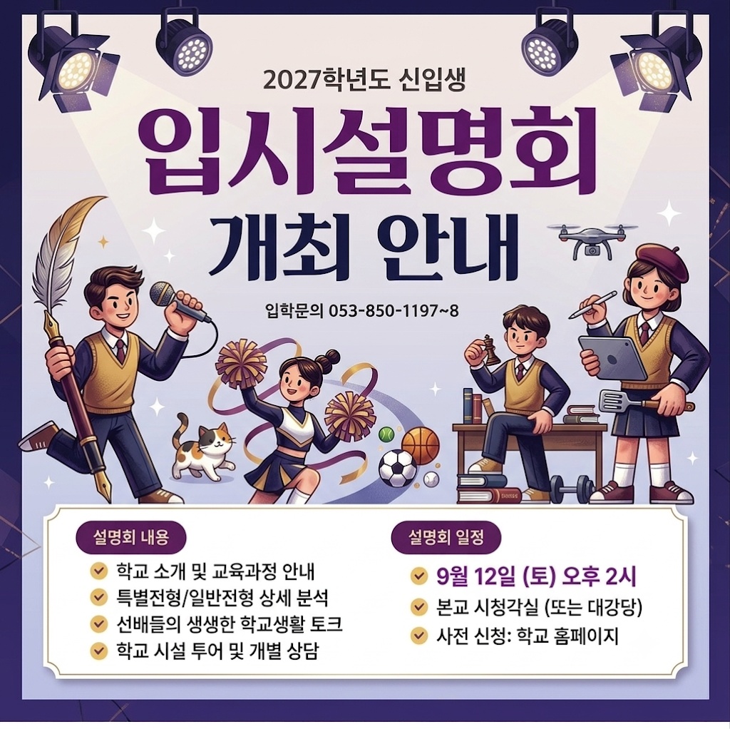 2027 입시설명회 개최