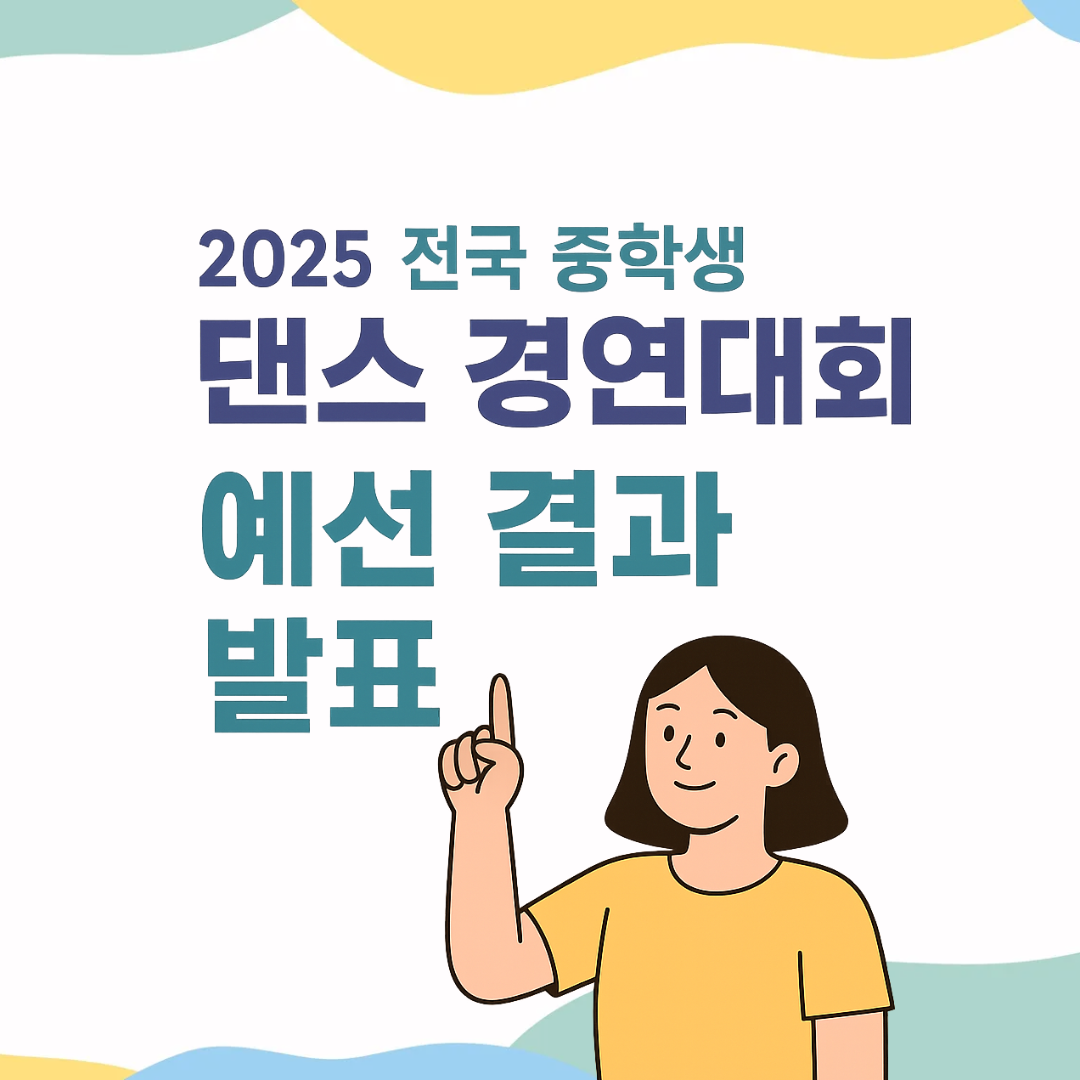 2026 전국 중학생 댄스 경연대회