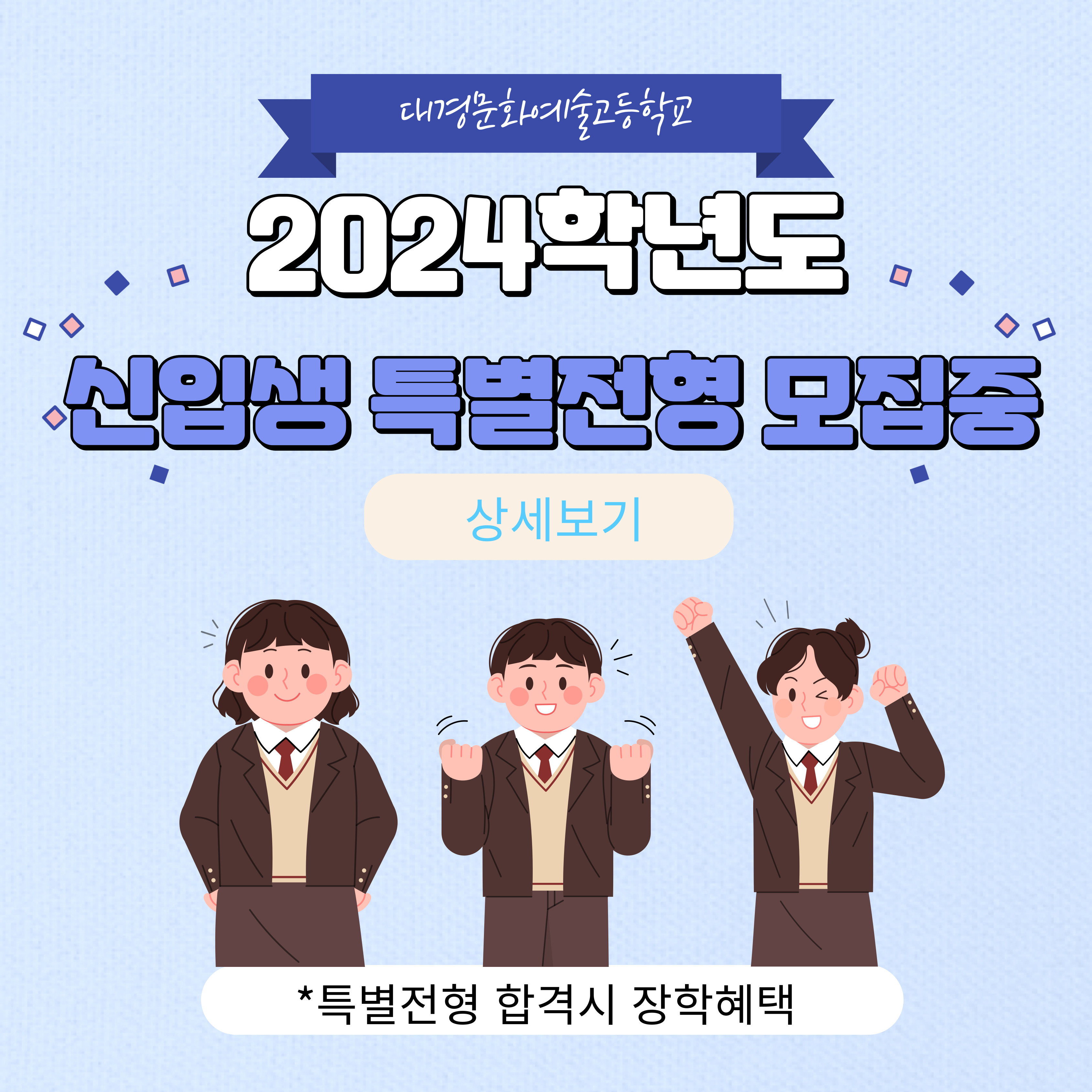 2024학년도 신입생 특별전형 모집중